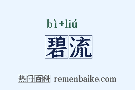 碧流是什么意思的图片